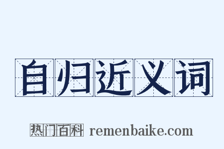 自归近义词是什么意思的图片
